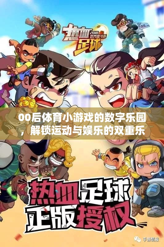 00后數(shù)字樂園，解鎖運動與娛樂的雙重樂趣  第3張