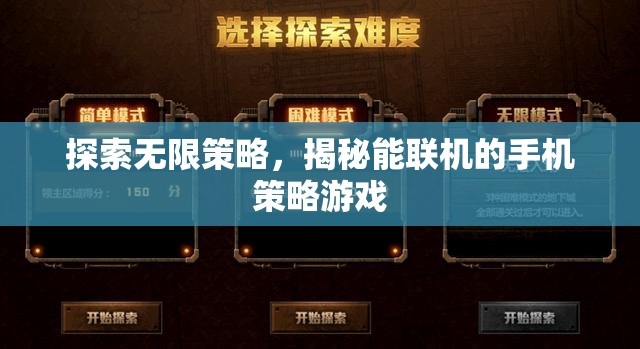 揭秘能聯(lián)機(jī)的手機(jī)策略游戲，探索無(wú)限策略的樂(lè)趣