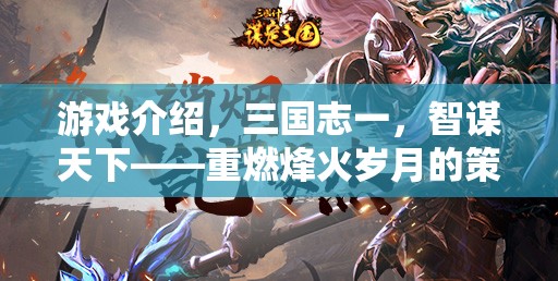 重燃烽火歲月的策略巨制，三國志一——智謀天下的新篇章