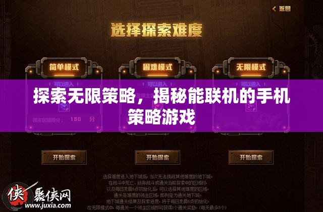 揭秘能聯(lián)機(jī)的手機(jī)策略游戲，探索無(wú)限策略的樂(lè)趣