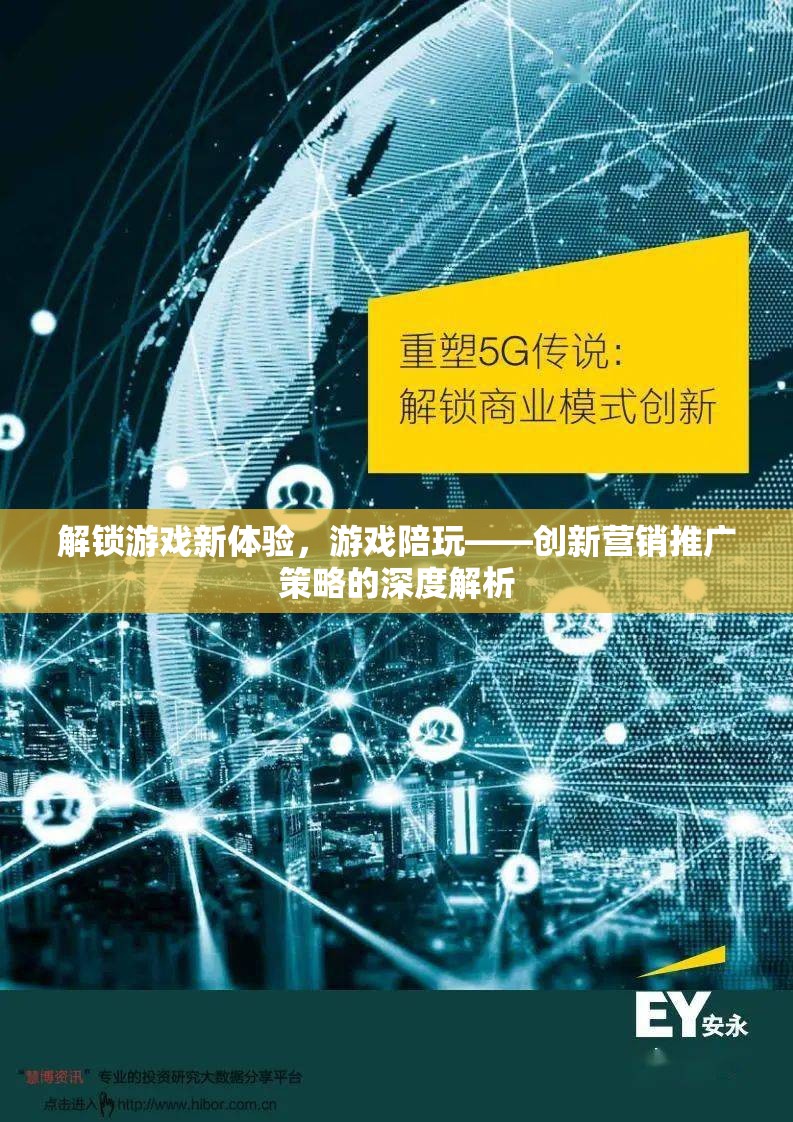 游戲陪玩，解鎖游戲新體驗(yàn)的深度創(chuàng)新?tīng)I(yíng)銷策略