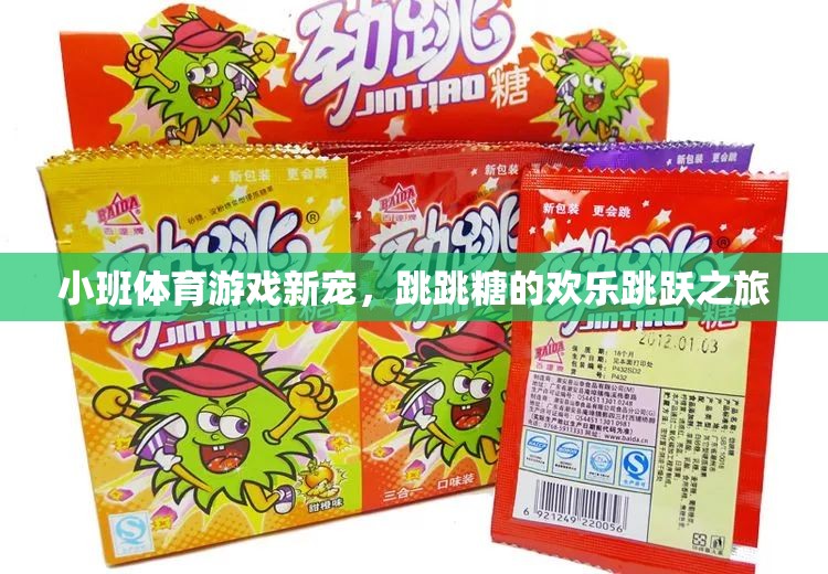 跳跳糖，小班體育游戲的新寵，歡樂跳躍的奇妙之旅
