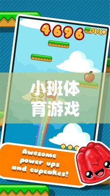 跳跳糖，小班體育游戲的新寵，歡樂跳躍的奇妙之旅