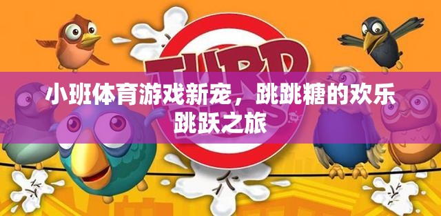 跳跳糖，小班體育游戲的新寵，歡樂跳躍的奇妙之旅