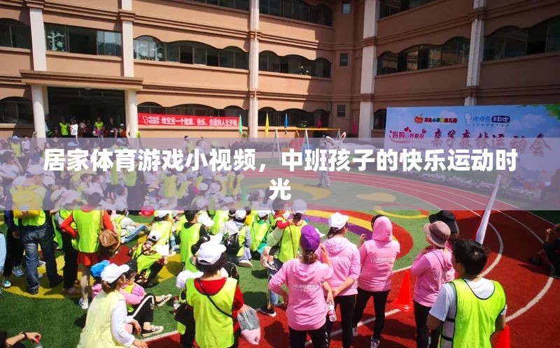 中班孩子的快樂運(yùn)動時光，居家體育游戲小視頻