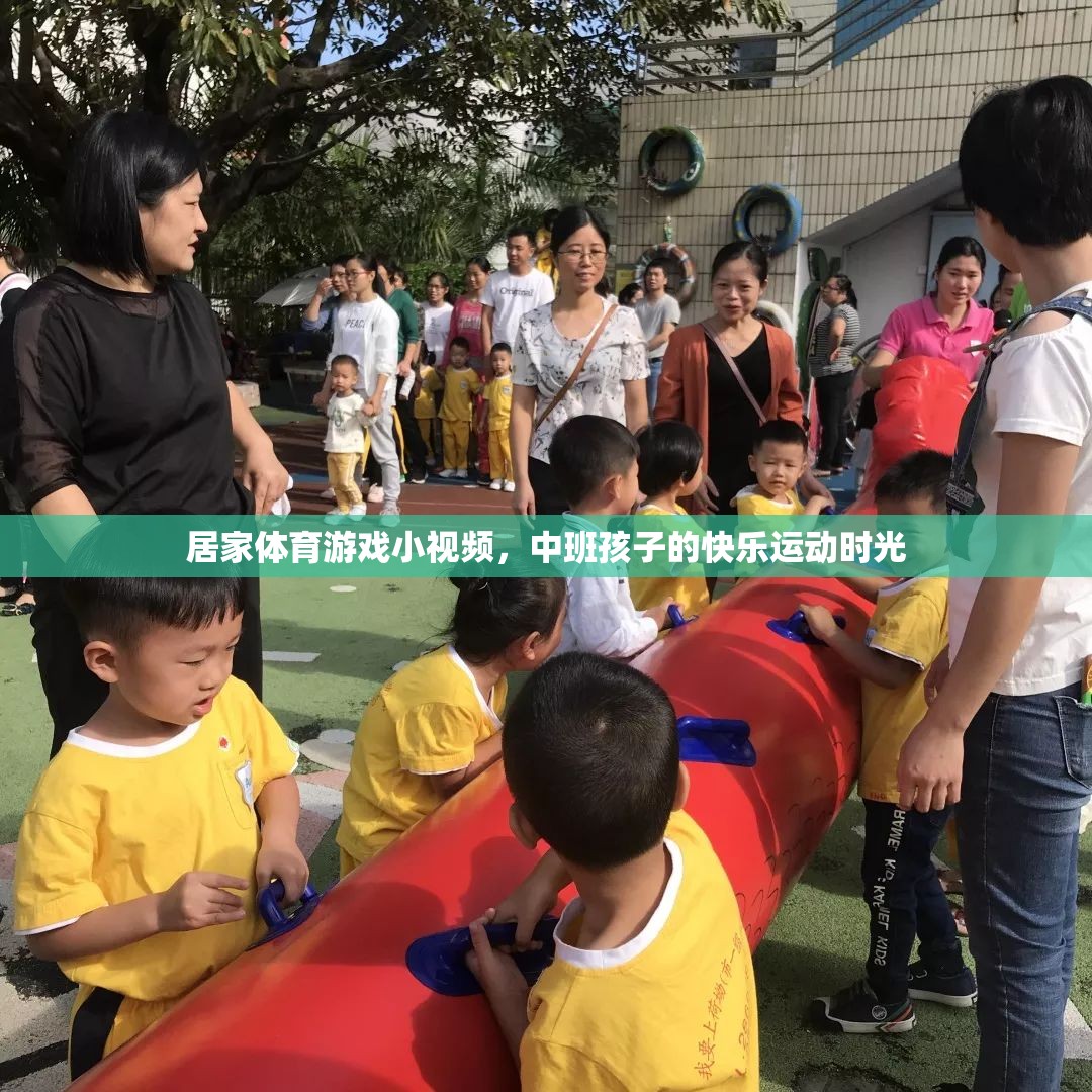 中班孩子的快樂(lè)運(yùn)動(dòng)時(shí)光，居家體育游戲小視頻