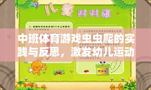 激發(fā)幼兒運(yùn)動潛能，中班體育游戲蟲蟲爬的實(shí)踐與反思