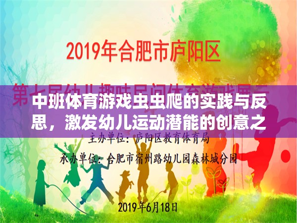 激發(fā)幼兒運(yùn)動(dòng)潛能，中班體育游戲蟲蟲爬的實(shí)踐與反思  第3張