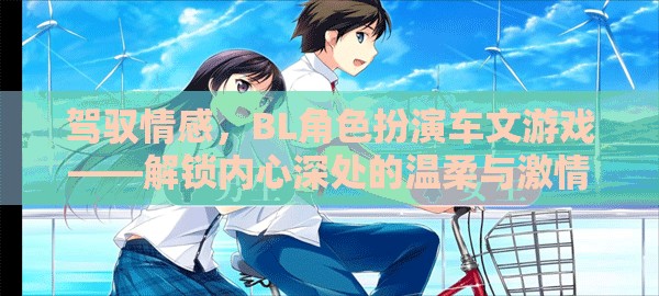 解鎖內(nèi)心深處的溫柔與激情，BL角色扮演車文游戲