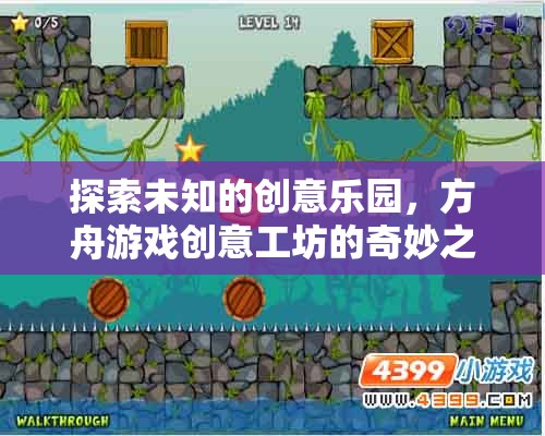 方舟游戲創(chuàng)意工坊，探索未知的創(chuàng)意樂園  第3張