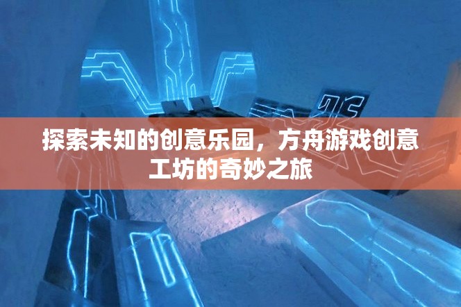方舟游戲創(chuàng)意工坊，探索未知的創(chuàng)意樂園  第2張
