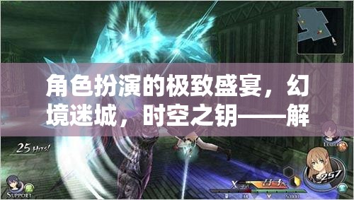 解鎖沉浸式游戲體驗(yàn)，幻境迷城與時(shí)空之鑰的極致盛宴
