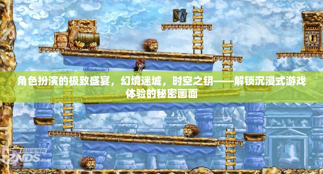 解鎖沉浸式游戲體驗，幻境迷城與時空之鑰的極致盛宴