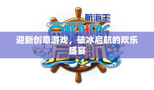 迎新創(chuàng)意游戲，破冰啟航的歡樂盛宴