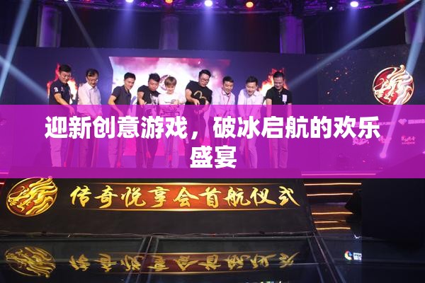 迎新創(chuàng)意游戲，破冰啟航的歡樂盛宴