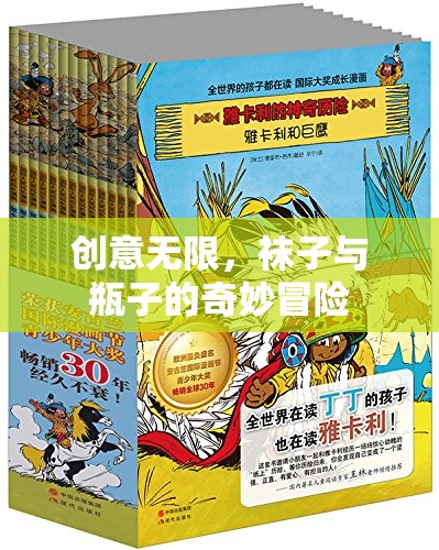 創(chuàng)意無限，襪子與瓶子的奇妙冒險(xiǎn)之旅