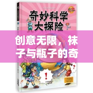 創(chuàng)意無限，襪子與瓶子的奇妙冒險(xiǎn)之旅
