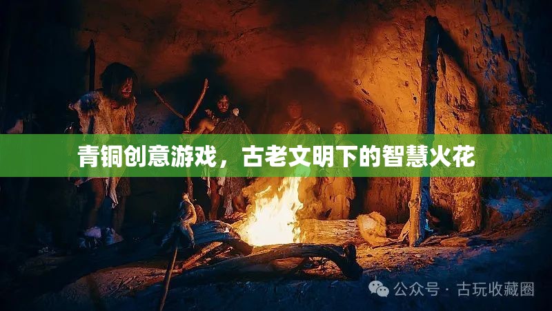 青銅創(chuàng)意游戲，古老文明與現(xiàn)代智慧的碰撞  第3張