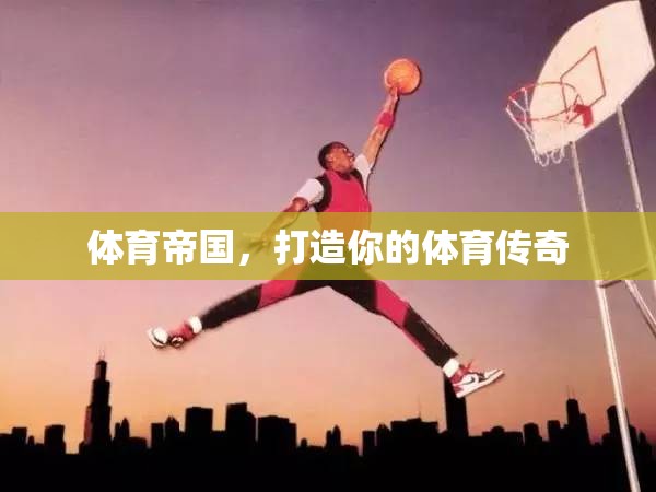 打造體育傳奇，你的帝國之路
