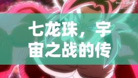 七龍珠，宇宙之戰(zhàn)的傳奇RPG