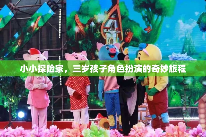 小小探險家，三歲孩子的角色扮演奇妙旅程