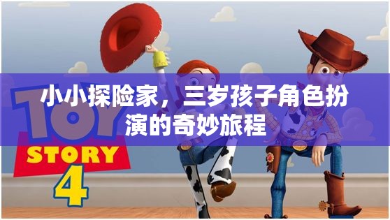 小小探險家，三歲孩子的角色扮演奇妙旅程