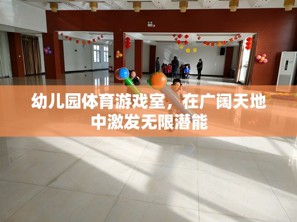 廣闊天地，無限潛能，幼兒園體育游戲室的創(chuàng)新實踐