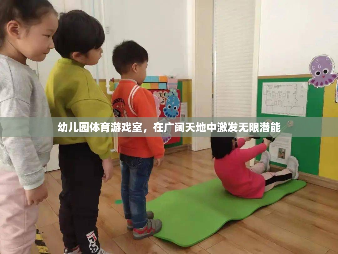 廣闊天地，無限潛能，幼兒園體育游戲室的創(chuàng)新實(shí)踐
