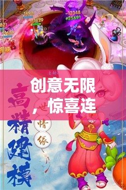 創(chuàng)意游戲彩蛋大冒險(xiǎn)，尋夢(mèng)奇境，驚喜連連