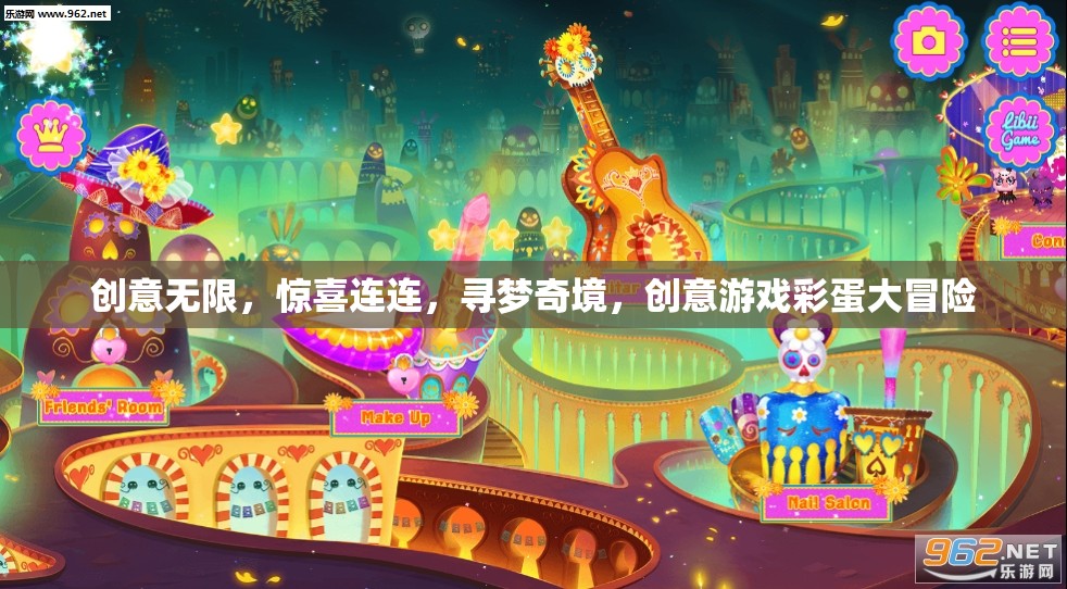 創(chuàng)意游戲彩蛋大冒險(xiǎn)，尋夢(mèng)奇境，驚喜連連