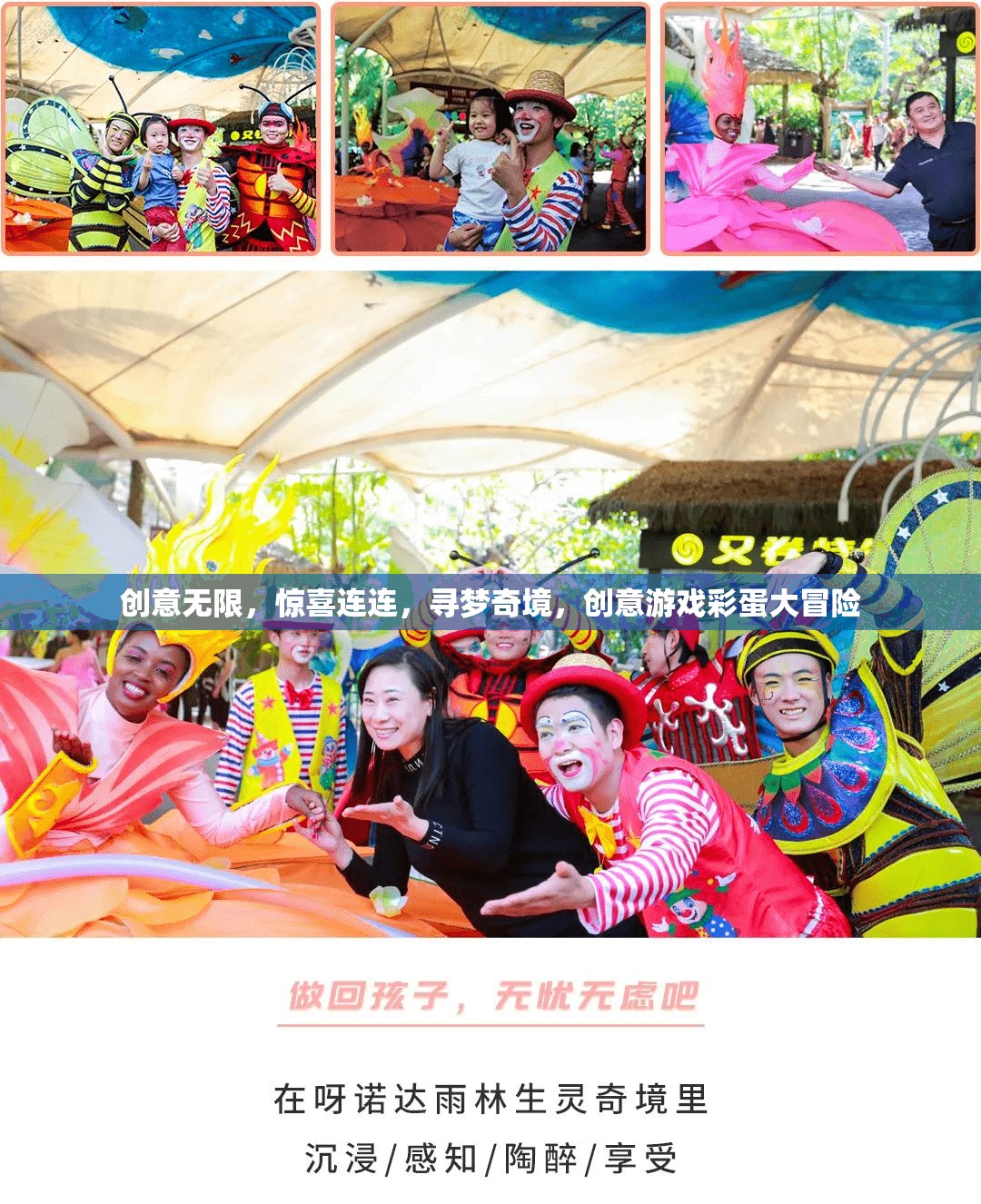 創(chuàng)意游戲彩蛋大冒險(xiǎn)，尋夢(mèng)奇境，驚喜連連
