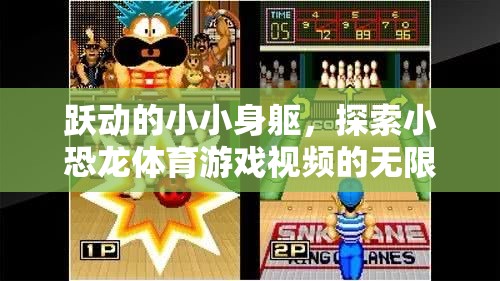 小恐龍?bào)w育游戲，躍動身軀，探索無限樂趣