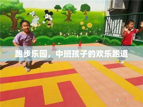 中班孩子的歡樂跑道，跑步樂園的快樂時(shí)光