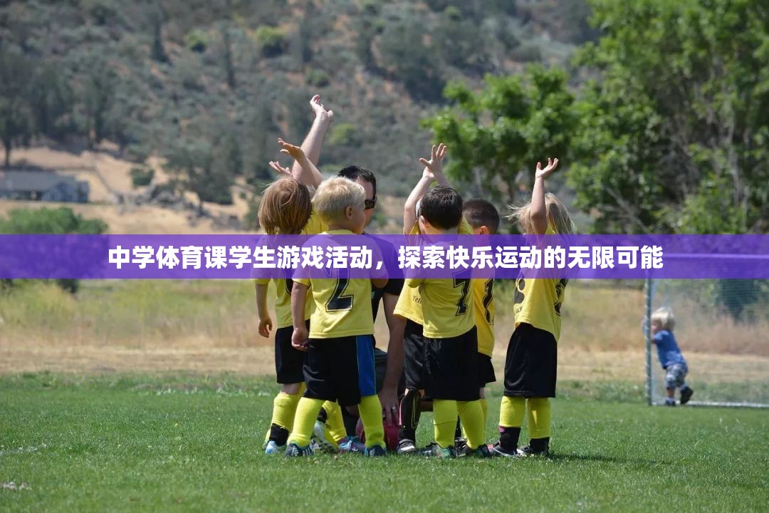 探索快樂運動的無限可能，中學體育課的創(chuàng)新游戲活動