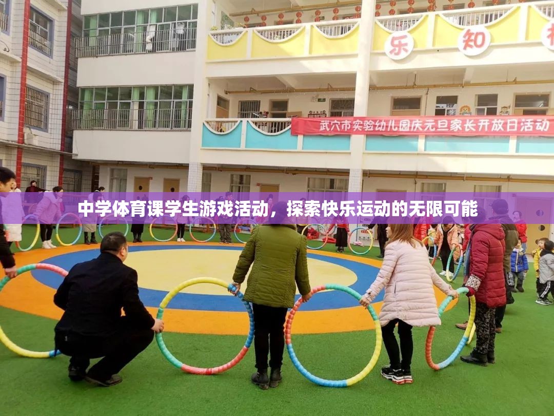探索快樂運(yùn)動(dòng)的無限可能，中學(xué)體育課的創(chuàng)新游戲活動(dòng)  第3張