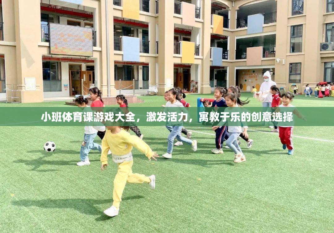 小班體育課游戲大全，激發(fā)活力，寓教于樂的創(chuàng)意選擇  第2張