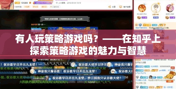 探索策略游戲的智慧與魅力，知乎上的策略游戲玩家分享