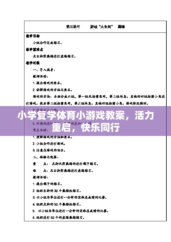 活力重啟，小學(xué)復(fù)學(xué)體育小游戲教案，共筑快樂(lè)同行新篇章