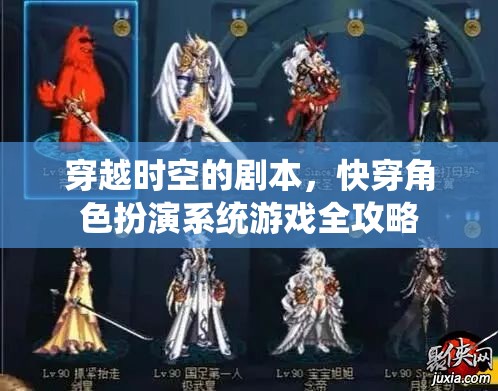 穿越時空的劇本，快穿角色扮演系統(tǒng)游戲全攻略