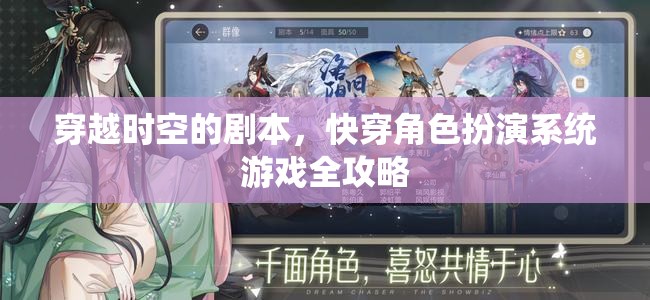 穿越時空的劇本，快穿角色扮演系統(tǒng)游戲全攻略