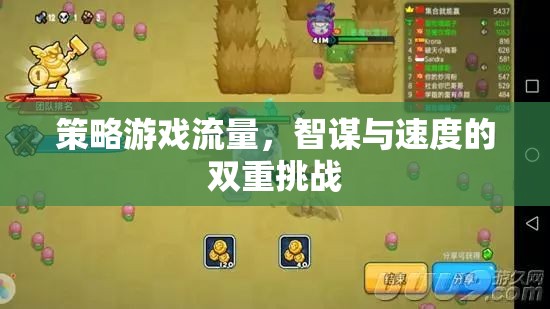 智謀與速度的雙重挑戰(zhàn)，策略游戲流量分析  第3張