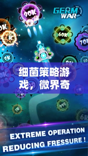 微界奇謀，菌落爭霸的細(xì)菌策略游戲  第3張