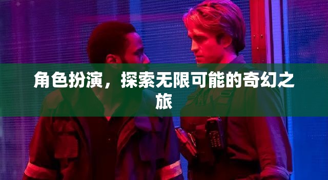 角色扮演，解鎖無限可能的奇幻之旅