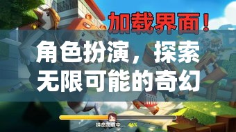 角色扮演，解鎖無限可能的奇幻之旅