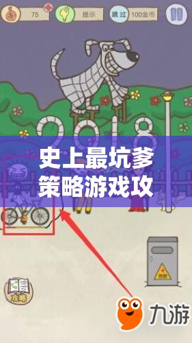 解鎖腦洞大開(kāi)的策略奇境，史上最坑爹游戲攻略