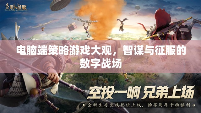 電腦端策略游戲，智謀與征服的數(shù)字戰(zhàn)場  第2張