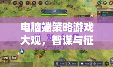 電腦端策略游戲，智謀與征服的數(shù)字戰(zhàn)場  第3張