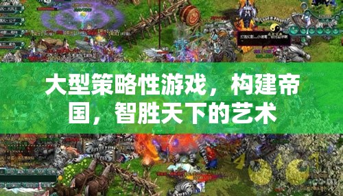 智勝天下，構(gòu)建帝國的大型策略游戲藝術(shù)