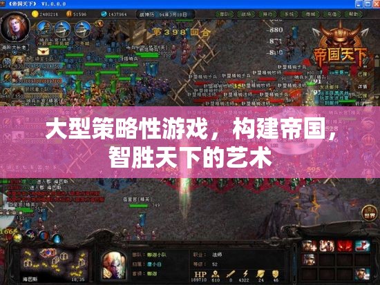 智勝天下，構(gòu)建帝國的大型策略游戲藝術(shù)