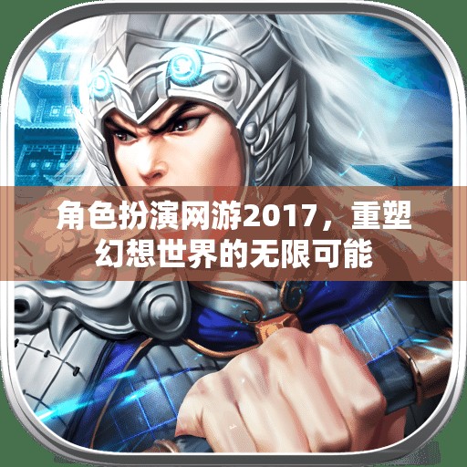2017年角色扮演網(wǎng)游，重塑幻想世界的無(wú)限可能  第2張